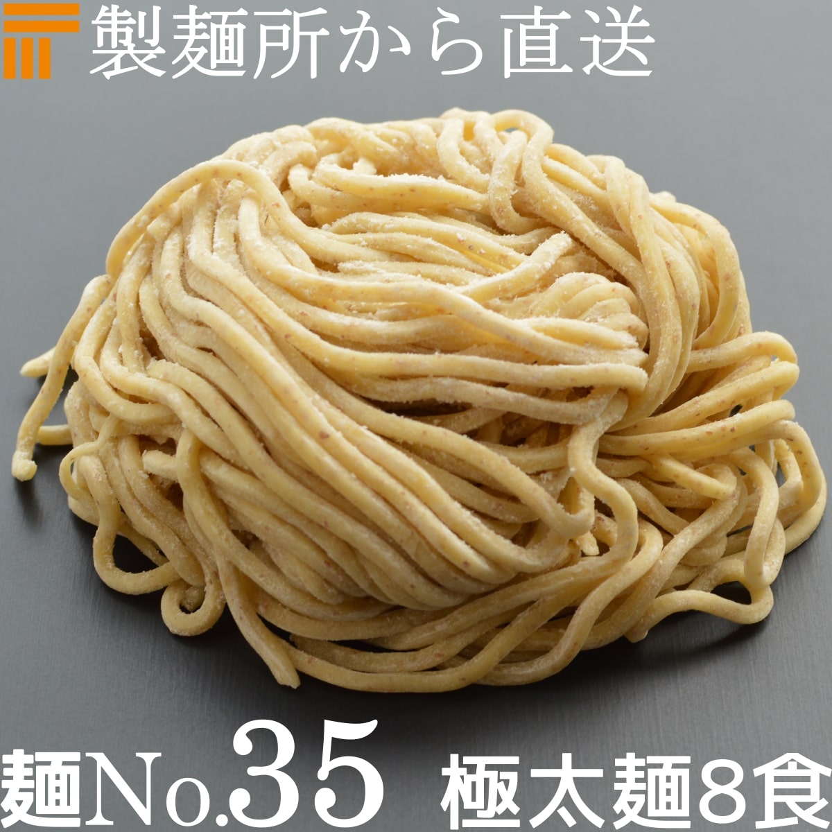 【冷凍】業務用 つけ麺 / まぜそば 用 生中華麺 250g/1食×8袋 ストレート麺 極太麺 切刃12番(約2.5mm角) 中加水 個包…