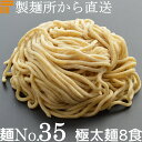 【冷凍】業務用 つけ麺 / まぜそば 用 生中華麺 250g/1食×8袋 ストレート麺 極太麺 切刃12番(約2.5mm角) 中加水 個包装 生 ラーメン 生麺 麺のみ 麺くる 麺No.35