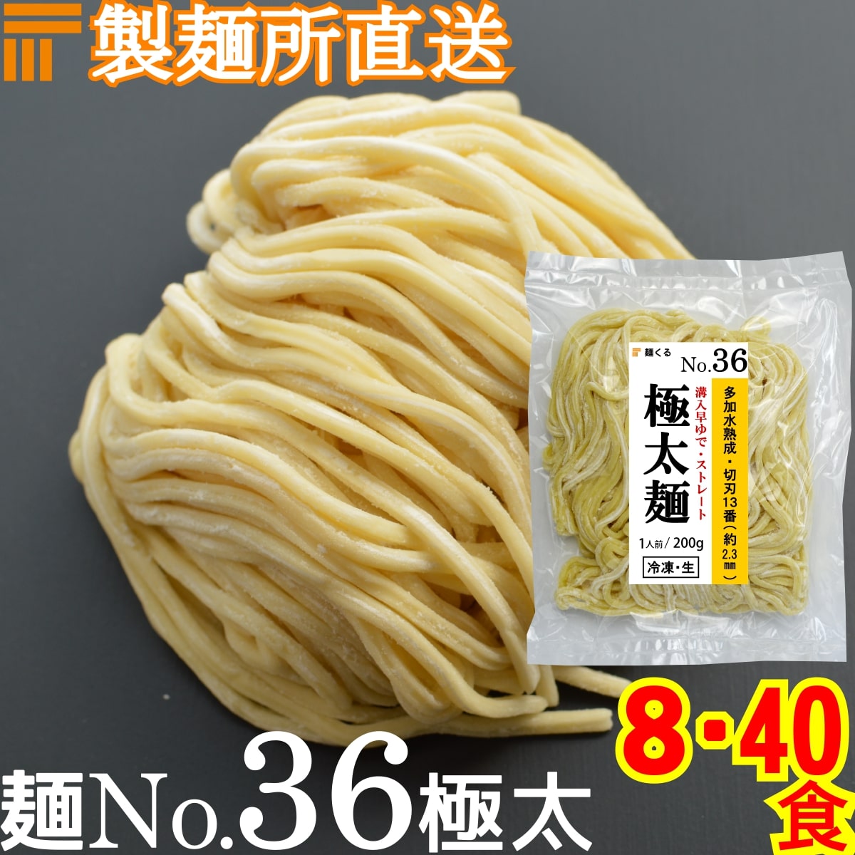 【冷凍】業務用 つけ麺 / まぜそば 用 生中華麺 200g/1食 ストレート麺 極太麺 切刃13番(約2.3mm角・溝入) 多加水熟…