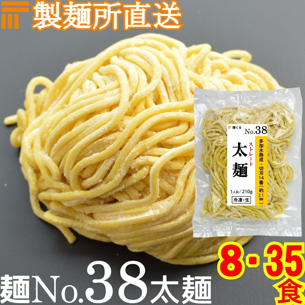 【冷凍】業務用 つけ麺 / まぜそば 用 生中華麺 210g/1食 ストレート麺 太麺 切刃14番(約2.1mm角) 多加水熟成 個包装…