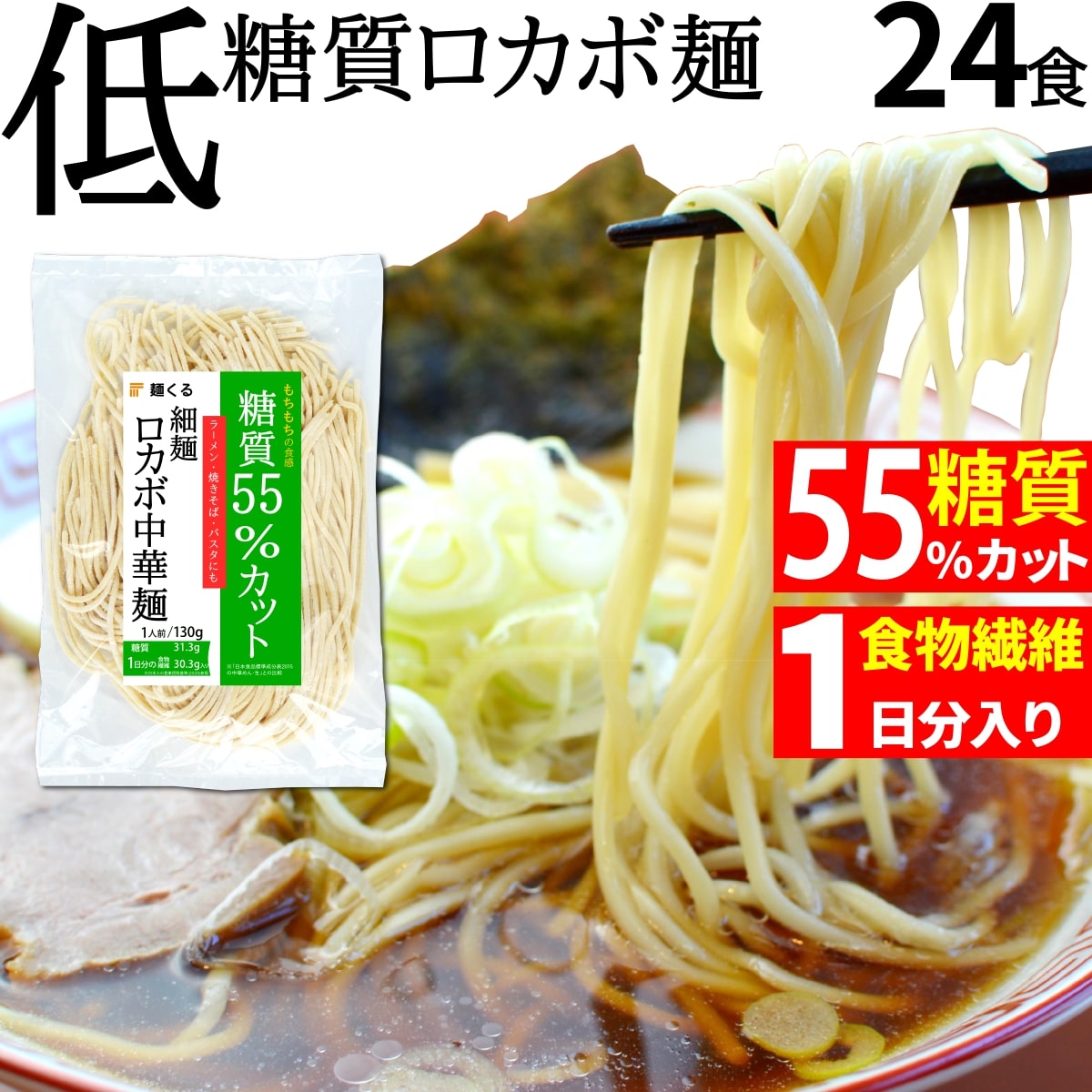 糖質制限 & 低カロリー 生ラーメン ロカボ 中華麺【 糖質 55%オフ】(細麺 130g×24袋/冷凍)低糖質 パスタ ダイエット…