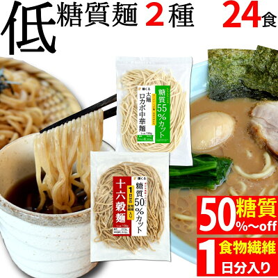 麺くる 楽天市場店 低糖質 ロカボ麺 (太 麺 130g×12袋)&低糖質 十六穀 雑穀麺 (130g×12袋) (2種×12袋) 冷凍 / 糖質制限 低糖質麺 ローカーボ ダイエット ダイエット麺 ダイエット食品 低カロリー ラーメン パスタ 糖質コントロール 糖質オフ 糖質カット 置き換えダイエット 置き換え 麺くる