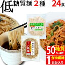 低糖質 生パスタ ( 全粒粉 入 130g×12袋)& 低糖質 十六穀 雑穀麺 (130g×12袋) (2種×12袋) 冷凍 / 糖質制限 低糖質麺 ローカーボ...