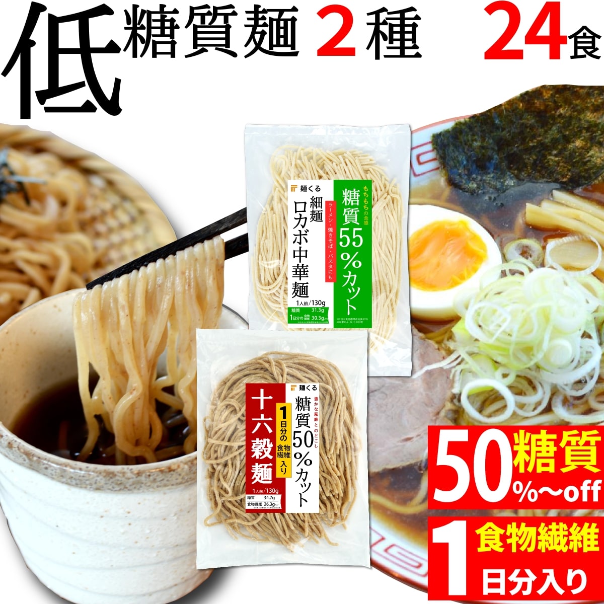 低糖質 ロカボ麺 (細 麺 130g×12袋)＆低糖質 十六穀 雑穀麺 (130g×12袋) (2種×12袋) 冷凍 / 糖質制限 低糖質麺 ローカーボ ダイエット ダイエット麺 ダイエット食品 低カロリー ラーメン パスタ 糖質コントロール 糖質オフ 糖質カット 置き換えダイエット 置き換え 麺くる