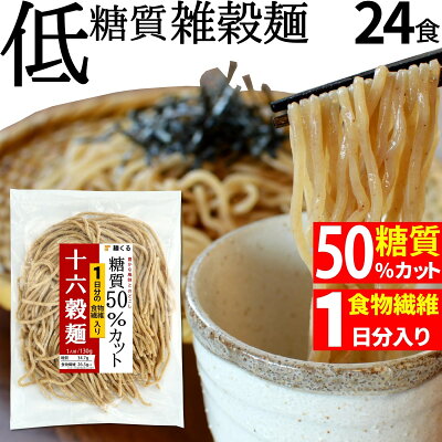麺くる 楽天市場店 低糖質 糖質 50% オフ 十六穀 雑穀 麺 (130g×24袋/冷凍) ざる そば 風 ラーメン 糖質制限 低糖質麺 ローカーボ ダイエット ダイエット麺 ダイエット食品 低カロリー 糖質コントロール 糖質オフ 糖質カット 置き換えダイエット おきかえダイエット食品 蕎麦 麺くる