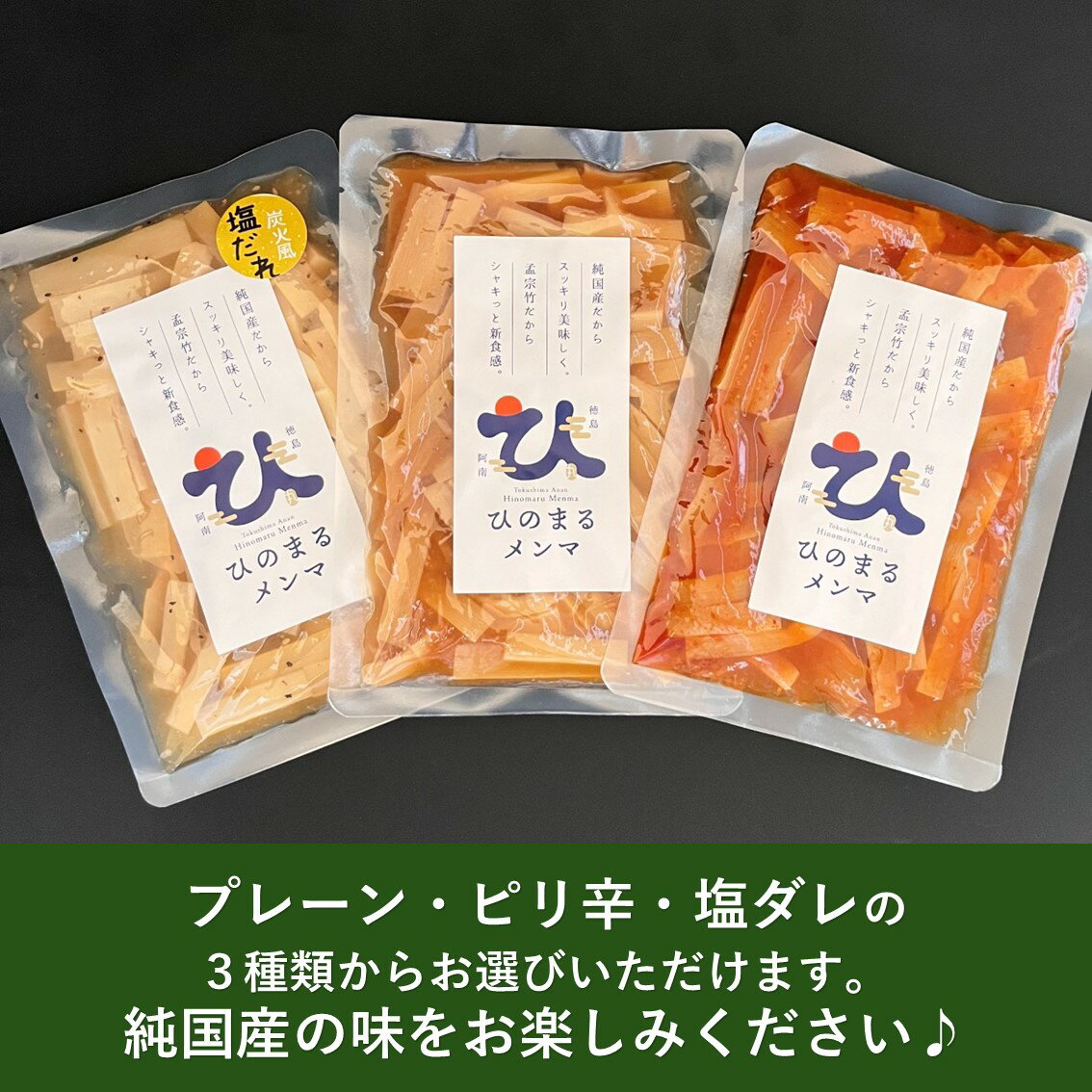 ひのまるメンマ　ふぞろい メンマ (プレーン、ピリ辛、塩だれ)　140g　送料無料 国産　徳島県　阿南市　 おかず　メンマ　たけのこ　タケノコ　ふぞろいメンマ 九助 筍　竹　孟宗竹　副菜　ビール　酒　お弁当　SDGs　里山　竹林　ラーメン　におメンマ