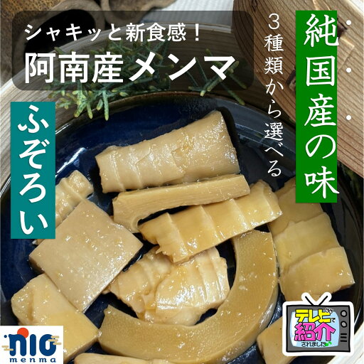 ひのまるメンマ ふぞろい メンマ (プレーン、ピリ辛、塩だれ) 140g 送料無料 国産 徳島県 阿南市 おかず メンマ たけのこ タケノコ ふぞろいメンマ 九助 筍 竹 孟宗竹 副菜 ビール 酒 お弁当 SDGs 里山 竹林 ラーメン におメンマ ひのまるメンマ ふぞろい メンマ (プレーン、ピリ辛、塩だれ) 140g 送料無料 国産 徳島県 阿南市 おかず メンマ たけのこ タケノコ ふぞろいメンマ 九助 筍 竹 孟宗竹 副菜 ビール 酒 お弁当 SDGs 里山 竹林 ラーメン におメンマ