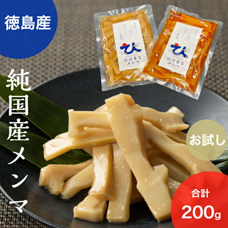 1000円ポッキリ 送料無料 ひのまるメンマ 純国産メンマ 100g 2袋 お試し おかず 徳島県 阿南市 国産 孟宗竹 竹 タケノコ たけのこ 筍 おつまみ ビール 酒 副菜 お弁当 ラーメン 里山 竹林 SDGs…