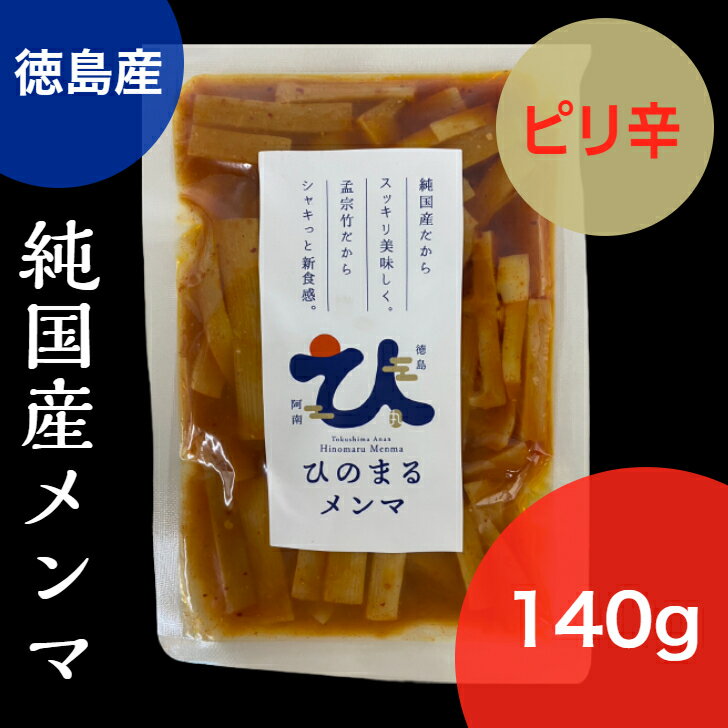 ひのまるメンマ ピリ辛 140g 国産 徳島県 阿南市 おかず メンマ たけのこ タケノコ 筍 竹 孟宗竹 副菜 ビール 酒 お弁当 SDGs 里山 竹林 ラーメン におメンマ