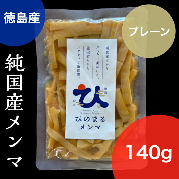 ひのまるメンマ プレーン 140g 国産 徳島県 阿南市 おかず メンマ たけのこ タケノコ 筍 竹 孟宗竹 副菜 ビール 酒 お弁当 SDGs 里山 竹林 ラーメン におメンマ