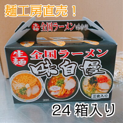 麺工房ジーアイエス 味自慢 生麺 3食入り 醤油ラーメン 味噌ラーメン とんこつラーメン 送料無料 麺 ラーメン 大容量 イベント 参加賞 プレゼント ちぢれ麺 細麺 太麺 ストレート麺 お昼ご飯 夜食 簡単料理