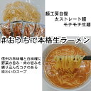 ≪商品情報≫ 〜太ストレート生麺〜 【名称】生　中華麺 【内容量】140g×4袋 【原材料名】小麦粉、食塩/酒精、プロピレングリコール、グルテン、ランパク、かんすい、 　　　　　くちなし色素、打粉（加工でんぷん）、（一部に小麦を含む） 【名称】ラーメンスープ 【原材料名】味噌（国内製造）、ポークエキス、食塩、たん白加水分解物、動物油脂、にんにく、砂糖、 　　　　　　野菜エキス、生姜、植物油脂、香辛料/調味料、増粘剤(キサンタンガム）、ビタミンE）、 　　　　　（一部に小麦・乳成分・大豆・鶏肉・ごまを含む） 【内容量】53g 【賞味期限】枠外下部に記載 【保存方法】直射日光を避け、常温で保存 【製造者】三栄フーズ株式会社 　　　　　茨城県坂東市沓掛1999-3 【栄養成分】1袋（53g）当たり エネルギー　97kcal　タンパク質　4.5g 脂質　　　　4.4g　炭水化物　　9.7g 食塩相当量　6.9gこれを食べて欲しかった！！麺工房自慢のもっちもち生麺と野菜と肉の旨みがぎゅーっと詰まった味噌ラーメンセット！おうちで本格的に美味しい生ラーメンをお楽しみ下さい！ 野菜・チャーシュ・コーン・バター等お好みの具材と一緒にお召上がり頂くと最高です☆