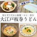 商品情報 名称 生うどん原材料名 うどん　小麦粉、食塩、酒精、プロピレングリコール、打粉（加工でんぷん）めんつゆ　醤油（国内製造）、砂糖、食塩、発酵調味料（水あめ、米、酒精、その他）、鰹節エキス、たん白加水分解物、そうだかつおぶし、さばぶしだし、昆布エキスパウダー、鰹節エキスパウダー/調味料（アミノ酸等）、カラメル色素、酸味料、グリセリンエステル、香料、（一部に小麦・大豆・さばを含む）内容量 580g（めん250g×2本）賞味期限 袋上部に記載出荷日より30日保存方法 直射日光、高温多湿を避け、冷暗所にて保存して下さい製造者 （有）ジーアイエス　フード事業部　めん工房埼玉県草加市瀬崎2-50-13TEL0120-52-3121 同じ生産工程で「そば」「卵」を含む製品を製造しております大江戸板巻うどん2本入り　（250g×2本）　4人前　めんつゆ付き　長期保存可能　うどん　常温保存30日　おうちで子供と一緒に　うどん 巻きうどん おうちで手作り うどん手作り　手作りうどん　生うどん 切り立ての鮮度とのどごし抜群のうどんです！帯状になっているので、1本あればどんなうどん料理にもお使いいただけます。 ロール状の大江戸板巻うどんを広げて3つ折りにし、お好みの太さや形に切り、沸騰したお湯に入れて茹で、お好みのつゆやスープ等に入れお召上がり下さい！冷たいうどん料理→抜群のコシ！温かいうどん料理→モチモチの弾力！ 2