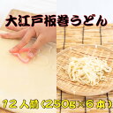 大江戸板巻うどん6本　12人前　めんつゆ付き　送料無料 子供と楽しむ　料理　生麺 コシ 誰でも　オリジナル　麺 長期保存可能　うどん　巻きうどん おうちで手作り 家で子供と一緒に　手作り生うどん　お昼ご飯　夜食