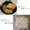 生麺　5玉（140g×5袋）　麺のみ！！　　常温保存可能　ラーメン　麺工房　直売工場直売　中細ストレート麺 おうちで手作り