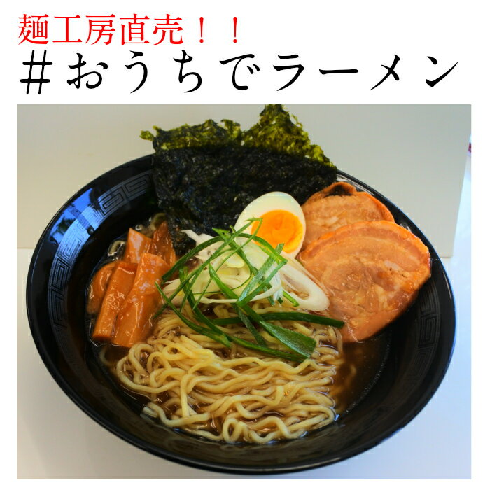 生麺5玉　5人前（140g×5）醤油スープ付き送料無料　生麺　長期保存可能　醤油らーめん　麺工房直売らーめん　おうちでらーめん　お昼ご飯　夜食らーめん　簡単料理直売