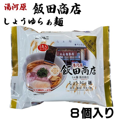 めんのマルニ 楽天市場店 送料無料 工場直送 プラチナ らぁ麺 飯田商店 飯田将太 8個入り 飯田将太 しょうゆらぁ麺 ラーメン TRY 監修 行列店 お取り寄せ ギフト プレミアム アレンジ 生麺 醤油ラーメン スープ 神奈川 湯河原 お手軽 ご当地 宅 有名店 画像2