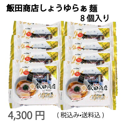 めんのマルニ 楽天市場店 送料無料 工場直送 プラチナ らぁ麺 飯田商店 飯田将太 8個入り 飯田将太 しょうゆらぁ麺 ラーメン TRY 監修 行列店 お取り寄せ ギフト プレミアム アレンジ 生麺 醤油ラーメン スープ 神奈川 湯河原 お手軽 ご当地 宅 有名店 画像3