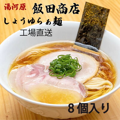 めんのマルニ 楽天市場店 送料無料 工場直送 プラチナ らぁ麺 飯田商店 飯田将太 8個入り 飯田将太 しょうゆらぁ麺 ラーメン TRY 監修 行列店 お取り寄せ ギフト プレミアム アレンジ 生麺 醤油ラーメン スープ 神奈川 湯河原 お手軽 ご当地 宅 有名店