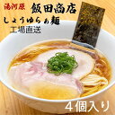 送料無料　工場直送　プラチナ　らぁ麺　飯田商店　4個入り　しょうゆらぁ麺　ラーメン　TRY　監修　お取り寄せ　ギフト　保存食　有名店　生麺　乾麺　醤油ラーメン　スープ　神奈川　湯河原　お手軽　ご当地　宅　東京ラーメンオブザイヤー　グランプリ　殿堂入　金賞