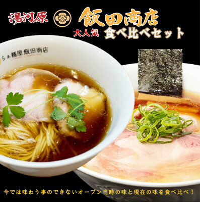 めんのマルニ 楽天市場店 飯田商店食べ比べ ジョブチューン 飯田商店 飯田将太 各4個入り 8個入 しょうゆらぁ麺 ラーメン TRY 監修 行列店 食べ比べ お取り寄せ アレンジ プレミアム 乾麺 醤油ラーメン スープ 神奈川 湯河原 お手軽 ご当地 会 宅 有名店 送料無料 飯田