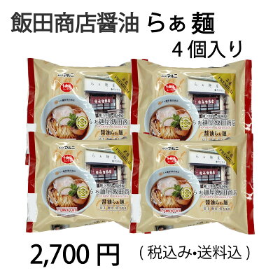 めんのマルニ 楽天市場店 送料無料 4食入り らぁ麺屋 飯田商店 飯田将太 醤油らぁ麺 ジョブチューン 人気ラーメン 行列 神奈川 湯河原 ラーメン アレンジ 殿堂入り 乾麺 醤油ラーメン スープ お手軽 ご当地 金賞 グランプリ 伝説 宅 有名店 画像3
