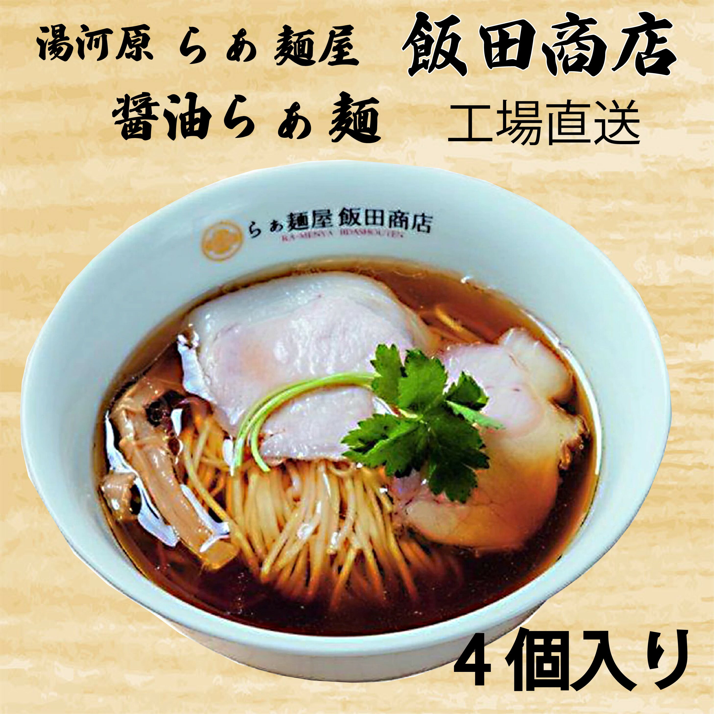 醤油らぁ麺　4食入り　らぁ麺屋　醤油味　醤油ラーメン　飯田商