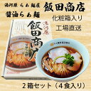 飯田商店2箱セット　4食入　ジョブチューン　らぁ麺屋　飯田商店　醤油らぁ麺　ギフト　人気ラーメン　行列　神奈川　湯河原　ラーメン..