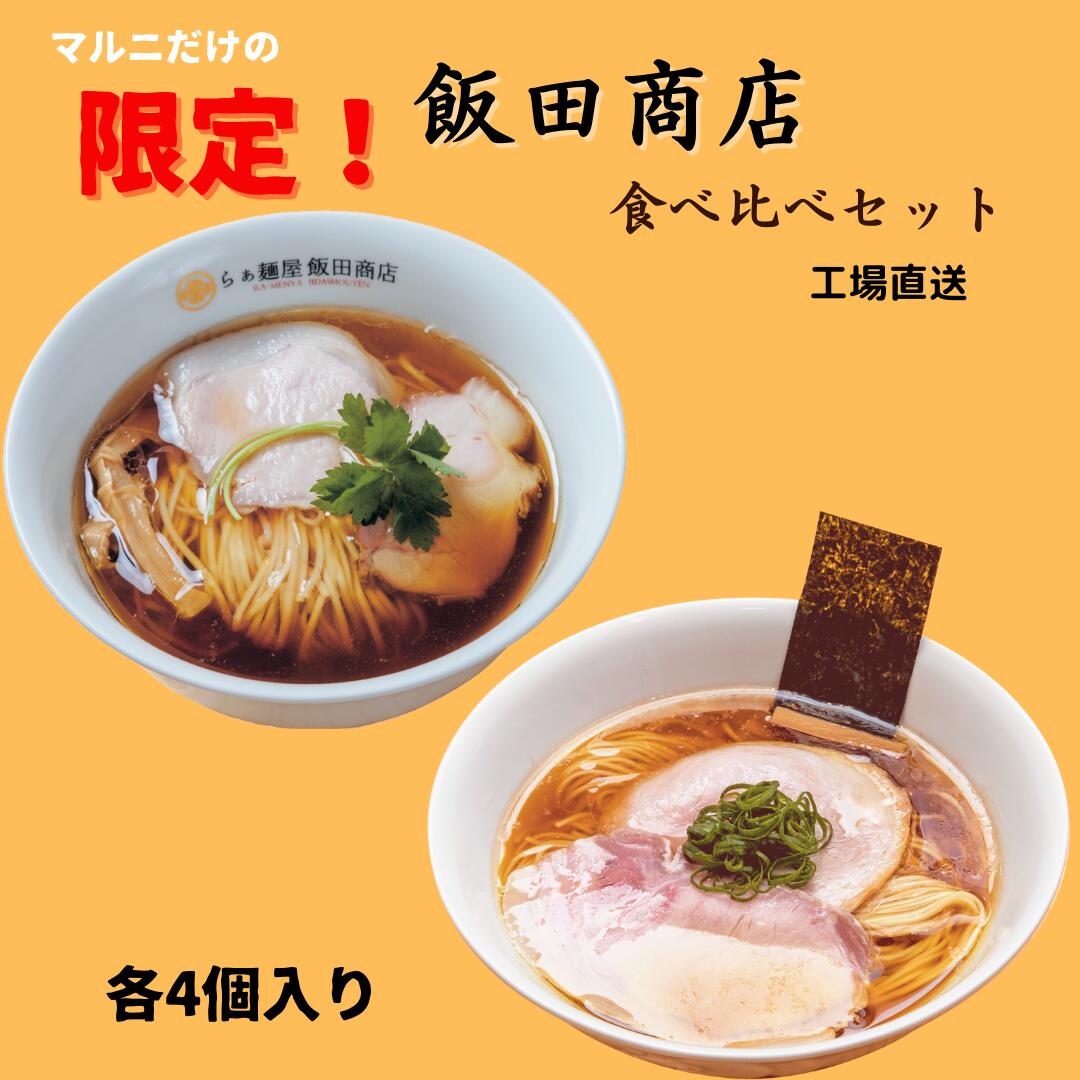 送料無料　食べ比べ　らぁ麺　飯田商店　各4個入り　セット　8個入　しょうゆらぁ麺　醤油ラーメン　ラーメン　TRY　監修　行列店　食べ比べ　お取り寄せ　ギフト　プレミアム　生麺　乾麺　醤油ラーメン　スープ　神奈川　湯河原　お手軽　ご当地　会　宅　名店　有名店