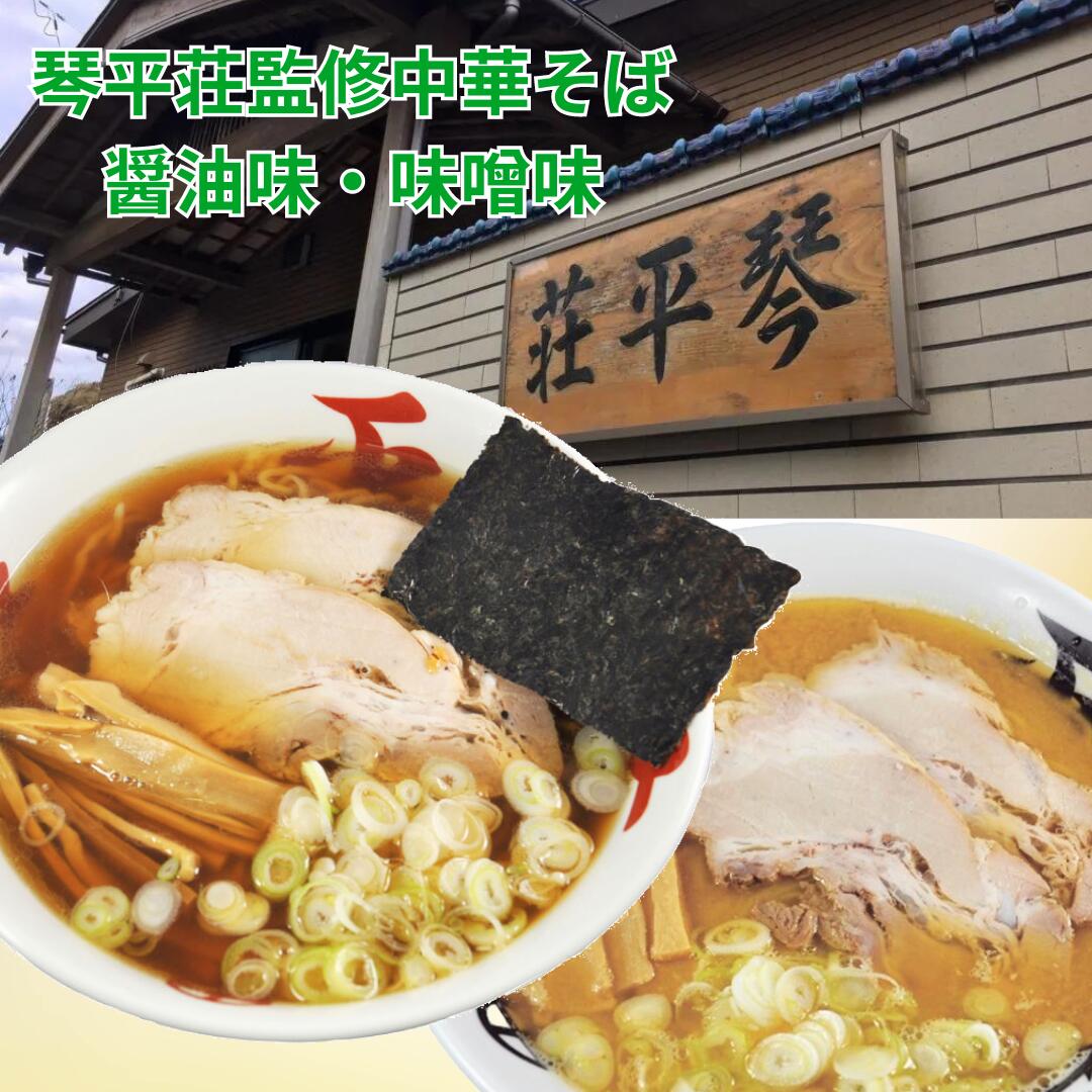 中華そば処 琴平荘 ラーメン 送料無料　琴平荘中華そば醤油味味噌味セット　4食×2箱　8食　セット　醤油味　味噌味　行列　山形　鶴岡　庄内　ラーメン　殿堂入り　生麺　醤油ラーメン　味噌ラーメン　あごだし　グランプリ　TV　期間限定　情熱大陸　有名