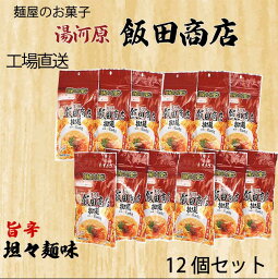 送料無料　工場直送　麺屋のお菓子　らぁ麺　飯田商店　旨辛　担々麵味　12個入　ラーメン　お取り寄せ　ギフト　保存食　有名店　担々麵　つまみ　神奈川　ご当地　沼津店　限定　お菓子　スナック