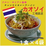 タイ国商務省認定　カオソイ　クルンサイアム　スースーチャイヨー　送料無料　工場直送　4個入り　タイ　チェンマイ　カレー　ラーメン　監修　オールドタイランド　タイ料理研究所　タイストリート　お取り寄せ　有名店　保存　人気　生麺　東京　自由が丘　カオソーイ