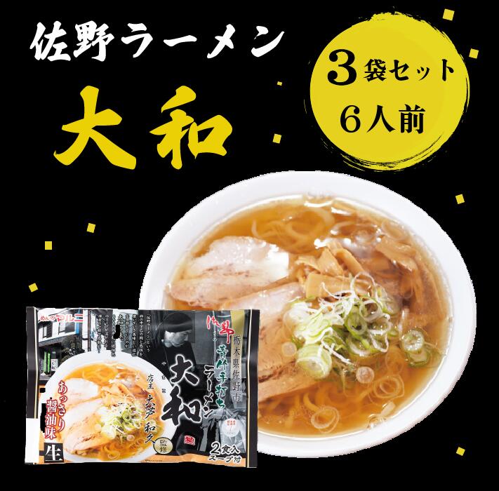 佐野ラーメン　送料無料　大和　6食　青竹手打ち風　醤油ラーメン　ランキング　1位　受賞　常温保存可能　生麺　超人気　監修　栃木県　ご当地　麺　たっぷり　行列　ラーメン　有名店