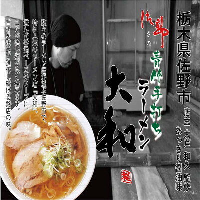 めんのマルニ 楽天市場店 佐野ラーメン 送料無料 大和 6食 青竹手打ち風 醤油ラーメン ランキング 1位 受賞 常温保存可能 生麺 超人気 監修 栃木県 ご当地 麺 たっぷり 行列 ラーメン 有名店 画像2