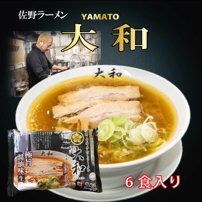 佐野ラーメン 送料無料 大和 6食 青竹手打ち風 醤油ラーメン ランキング 1位 受賞 常温保存可能 生麺 超人気 監修 栃木県 ご当地 麺 たっぷり 行列 ラーメン 有名店