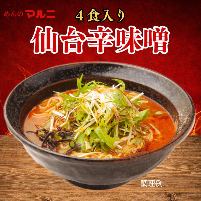 辛味噌ラーメン　送料無料　　ぽっきり　お買い得　味噌ラーメン　唐辛子　仙台辛味噌　4食　仙台　常温保存可能　生麺　宮城県　ご当地　麺　ラーメン　ロングライフ麺　仙台味噌