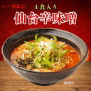 辛味噌ラーメン 送料無料 ぽっきり お買い得 味噌ラーメン 唐辛子 仙台辛味噌 4食 仙台 常温保存可能 生麺 宮城県 ご当地 麺 ラーメン ロングライフ麺 仙台味噌