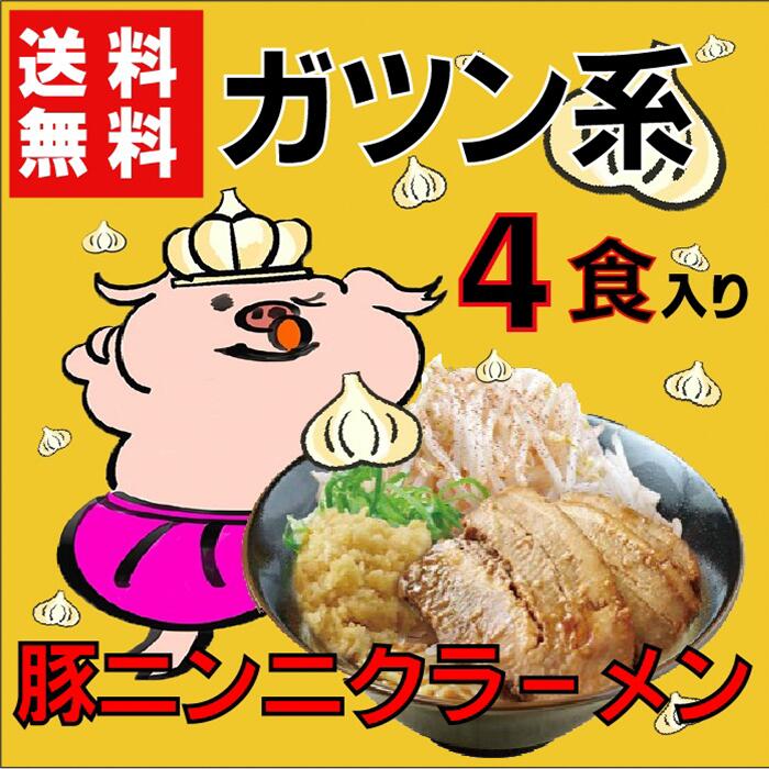 ラーメン　ぽっきり　二郎系　G系　豚ニンニクラーメン　にんにく　4食　1000円　工場直送　つけ麺　生麺　がっつり　スタミナ　常温　保存食　豚骨　とんこつ　にんにく　お試し　人気　太麺　こってり　送料無料