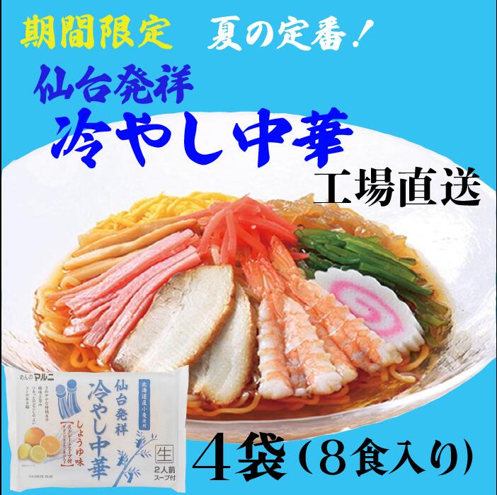 送料無料　仙台　発祥　冷やし中華　醤油だれ　8食　工場直送　セット　夏　限定　レモン　オレンジ　柑橘　果汁　冷し　中華　仙台　涼味　北海道産小麦　ラーメン　常温　長期保存　のどごし　元祖