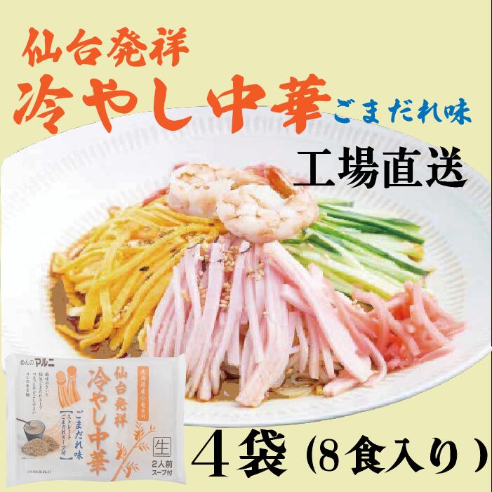 送料無料　仙台　発祥　冷やし中華　ごまだれ　8食　工場直送　セット　夏　限定　濃厚　焙煎　ごま　冷し　中華　仙台　涼味　北海道産小麦　ラーメン　常温　長期保存　のどごし　元祖　コクうま　スッキリ