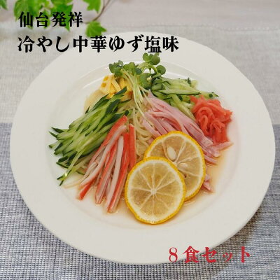 めんのマルニ 楽天市場店 仙台発祥冷し中華ゆず塩味 柚子 ゆず 冷やし中華 ゆず塩味 8食 工場直送 セット 夏 限定 柑橘 中華麺 涼味 北海道産小麦 ラーメン 常温 長期保存 のどごし 元祖