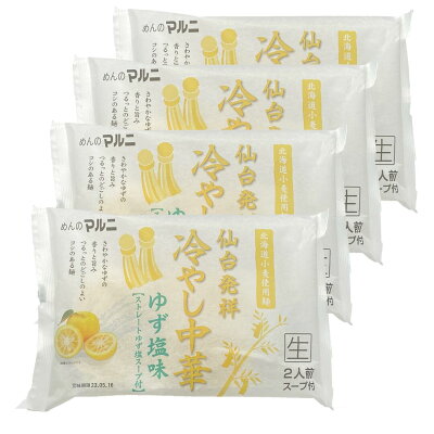 めんのマルニ 楽天市場店 仙台発祥冷し中華ゆず塩味 柚子 ゆず 冷やし中華 ゆず塩味 8食 工場直送 セット 夏 限定 柑橘 中華麺 涼味 北海道産小麦 ラーメン 常温 長期保存 のどごし 元祖 画像2