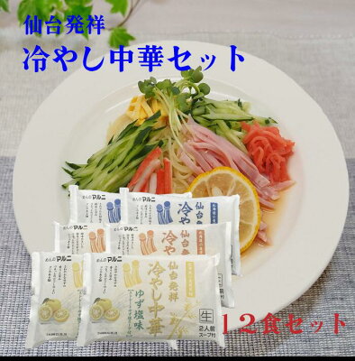 めんのマルニ 楽天市場店 仙台発祥冷し中華セット 醤油味 柚子 冷麺 ごまだれ ゆず 冷やし中華 ゆず塩味 12食 工場直送 セット 夏 限定 柑橘 中華麺 涼味 北海道産小麦 ラーメン 常温 長期保存 のどごし 元祖