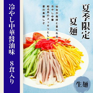 冷やし中華　仙台　発祥　冷麺　醤油だれ　8食　セット　夏　限定　レモン　オレンジ　柑橘　果汁　冷し　中華　涼味　北海道産小麦　ラーメン　常温　長期保存　のどごし　元祖　送料無料