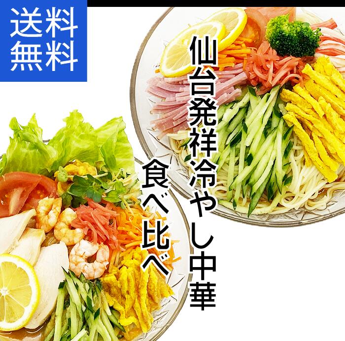 冷やし中華食べ比べ　醤油味 　ごまだれ味　送料無料　醤油味　お買い得　6食　1000円　工場直送　ラーメン　冷麺　常温　保存食　お試し　人気　おうちラーメン　自宅　お土産　麺　常温保存