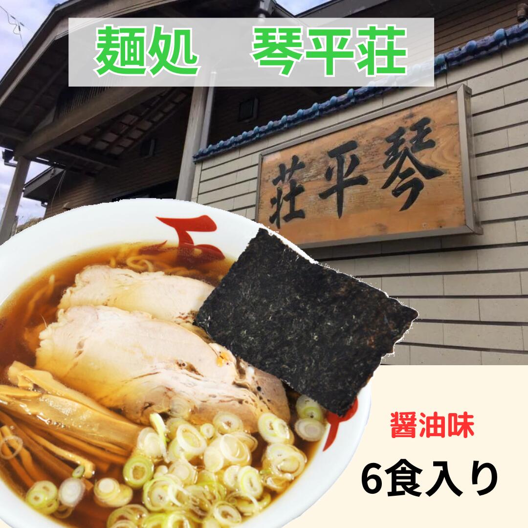 琴平荘中華そば醤油味 送料無料 山形県鶴岡市 琴平荘 営業期間限定 人気店 6食 あごだし 醤油ラーメン ランキング 1位 常温保存可能 生麺 超人気 監修 山形県 ご当地 麺 たっぷり 行列 ラーメン 有名店