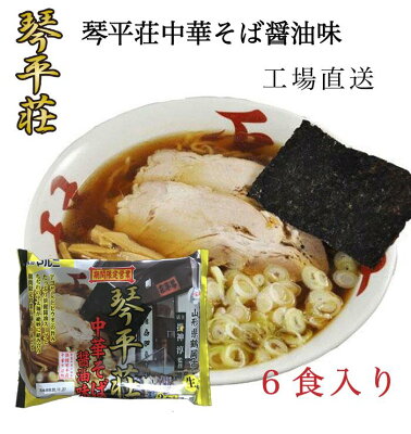 めんのマルニ 楽天市場店 琴平荘中華そば醤油味 送料無料 山形県鶴岡市 琴平荘 営業期間限定 人気店 6食 あごだし 醤油ラーメン ランキング 1位 常温保存可能 生麺 超人気 監修 山形県 ご当地 麺 たっぷり 行列 ラーメン 有名店
