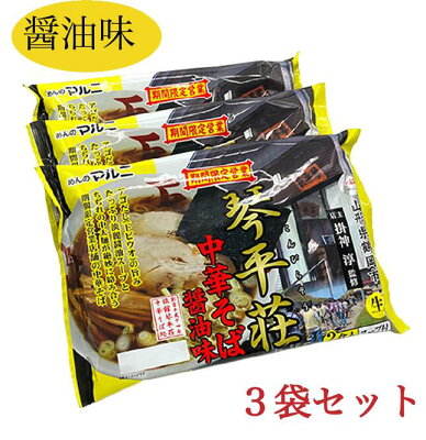 めんのマルニ 楽天市場店 琴平荘中華そば醤油味 送料無料 山形県鶴岡市 琴平荘 営業期間限定 人気店 6食 あごだし 醤油ラーメン ランキング 1位 常温保存可能 生麺 超人気 監修 山形県 ご当地 麺 たっぷり 行列 ラーメン 有名店 画像3