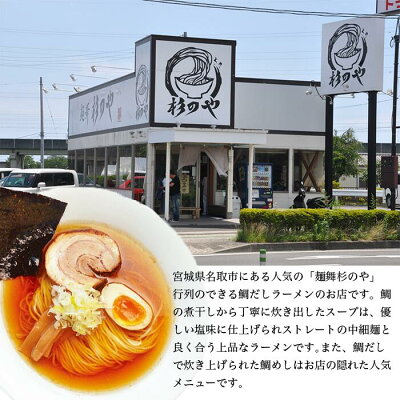 めんのマルニ 楽天市場店 【抽選で最大100%ポイントバック!】宮城県名取市 麺舞杉のや 送料無料 杉のや 6食 鯛だし塩ラーメン 拉麺 ラーメンセット 常温保存可能 お取り寄せラーメン グルメ 生麺 超人気 監修 宮城県 ご当地ラーメン 麺 行列店 ラーメン 有名店 すぎのや 画像3