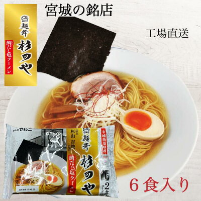 めんのマルニ 楽天市場店 【抽選で最大100%ポイントバック!】宮城県名取市 麺舞杉のや 送料無料 杉のや 6食 鯛だし塩ラーメン 拉麺 ラーメンセット 常温保存可能 お取り寄せラーメン グルメ 生麺 超人気 監修 宮城県 ご当地ラーメン 麺 行列店 ラーメン 有名店 すぎのや